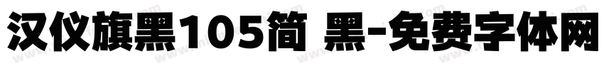 汉仪旗黑105简 黑字体转换